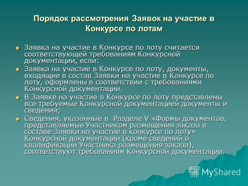 Порядок рассмотрения заявок на участие в конкурсе Порядок рассмотрения заявок на участие в конкурсе