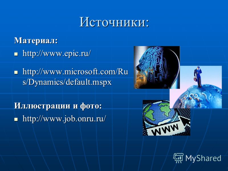 Источники: Материал: http://www.epic.ru/ http://www.microsoft.com/Ru s/Dynamics/default.mspx Иллюстрации и фото: http://www.job.onru.ru/