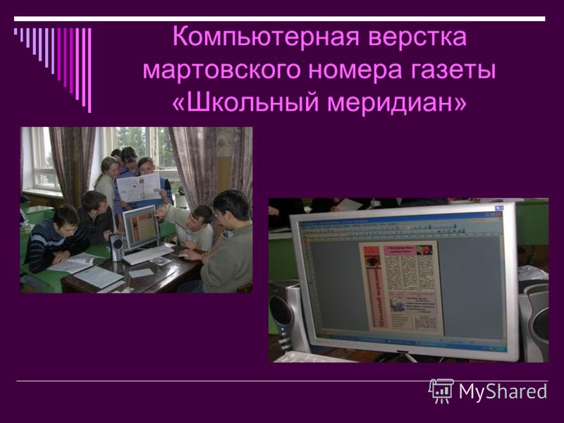 Компьютерная верстка мартовского номера газеты «Школьный меридиан»