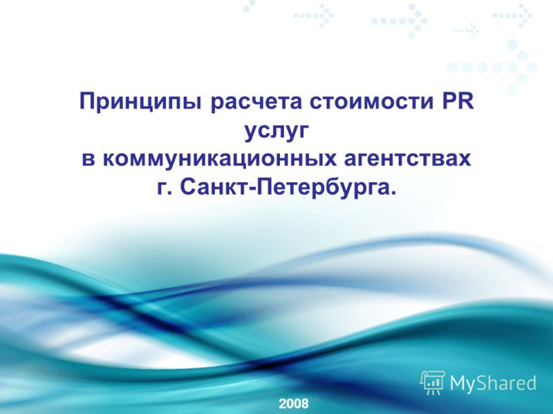 Принципы расчета стоимости PR услуг в коммуникационных агентствах г. Санкт-Петербурга. 2008