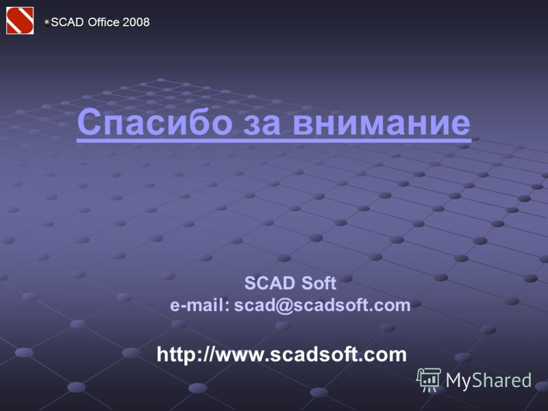 Спасибо за внимание http://www.scadsoft.com SCAD Soft e-mail: scad@scadsoft.com SCAD Office 2008