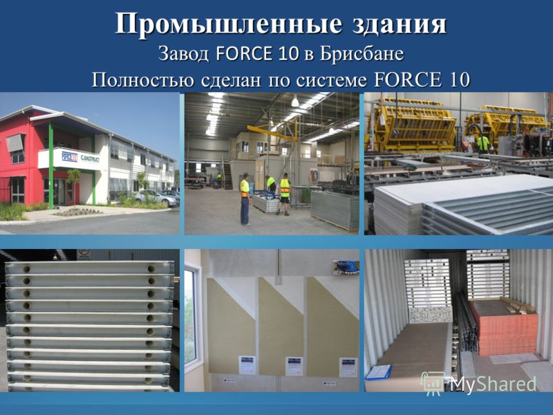 Промышленные здания Завод FORCE 10 в Брисбане Полностью сделан по системе FORCE 10