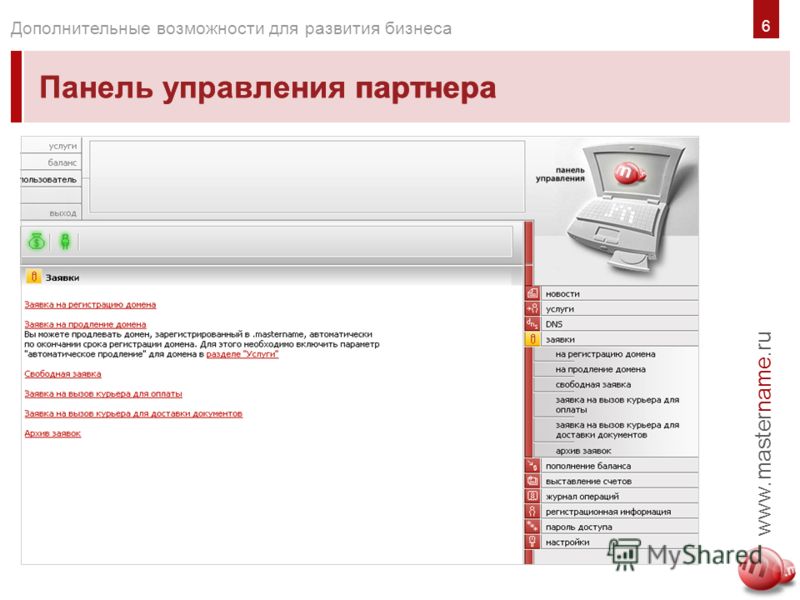 www.mastername.ru Дополнительные возможности для развития бизнеса Панель управления партнера 6