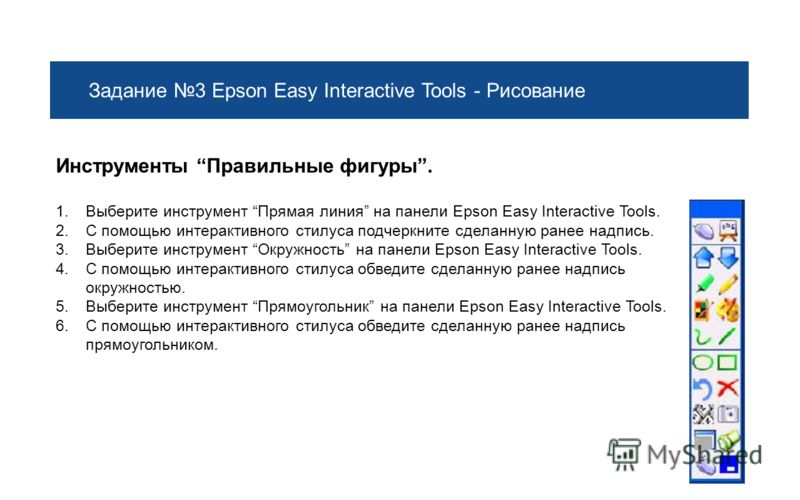Задание 3 Epson Easy Interactive Tools - Рисование Инструменты Правильные фигуры. 1.Выберите инструмент Прямая линия на панели Epson Easy Interactive Tools. 2.С помощью интерактивного стилуса подчеркните сделанную ранее надпись. 3.Выберите инструмент