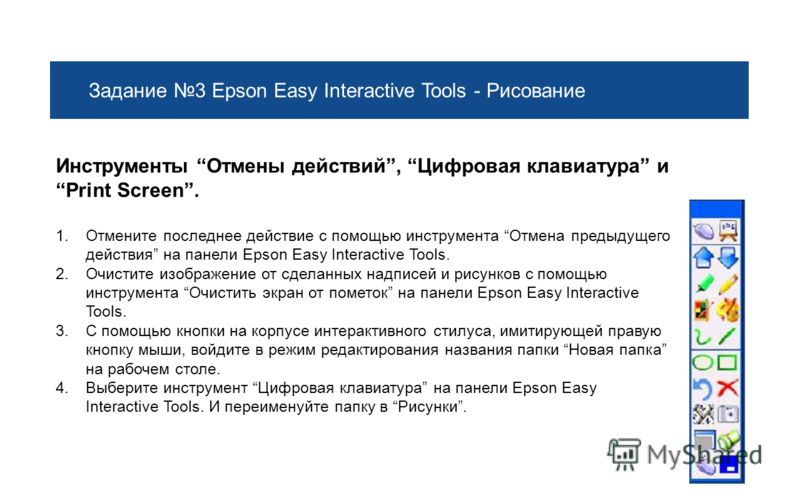 Задание 3 Epson Easy Interactive Tools - Рисование Инструменты Отмены действий, Цифровая клавиатура и Print Screen. 1.Отмените последнее действие с помощью инструмента Отмена предыдущего действия на панели Epson Easy Interactive Tools. 2.Очистите изо