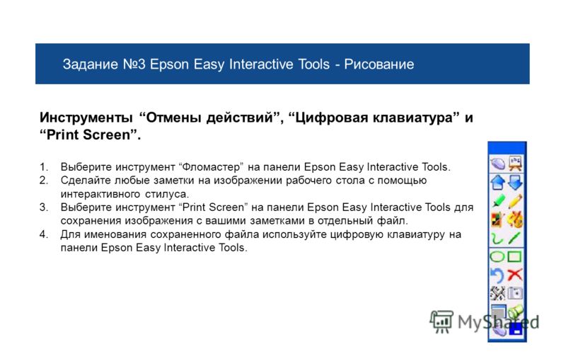 Задание 3 Epson Easy Interactive Tools - Рисование Инструменты Отмены действий, Цифровая клавиатура и Print Screen. 1.Выберите инструмент Фломастер на панели Epson Easy Interactive Tools. 2.Сделайте любые заметки на изображении рабочего стола с помощ