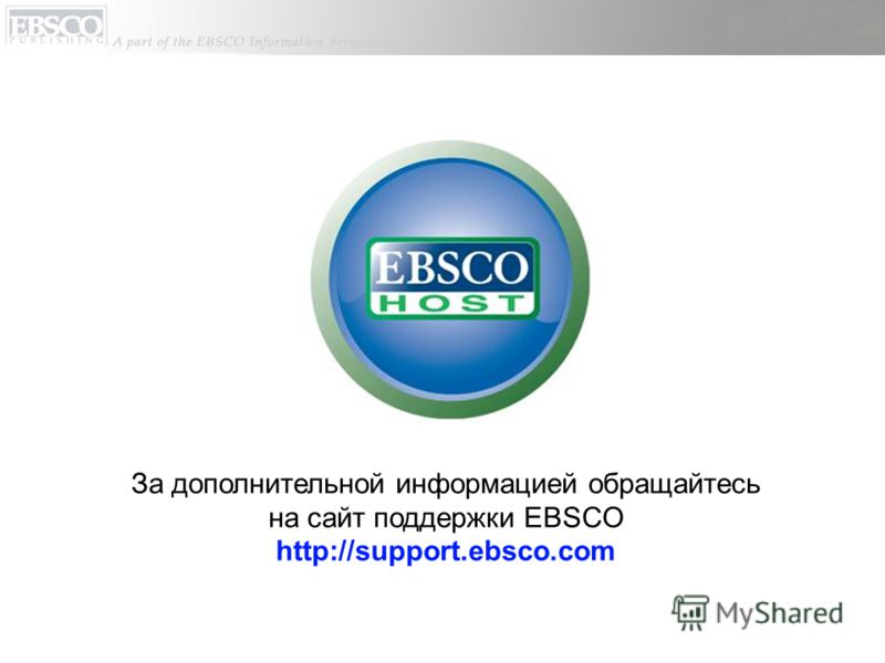 За дополнительной информацией обращайтесь на сайт поддержки EBSCO http://support.ebsco.com