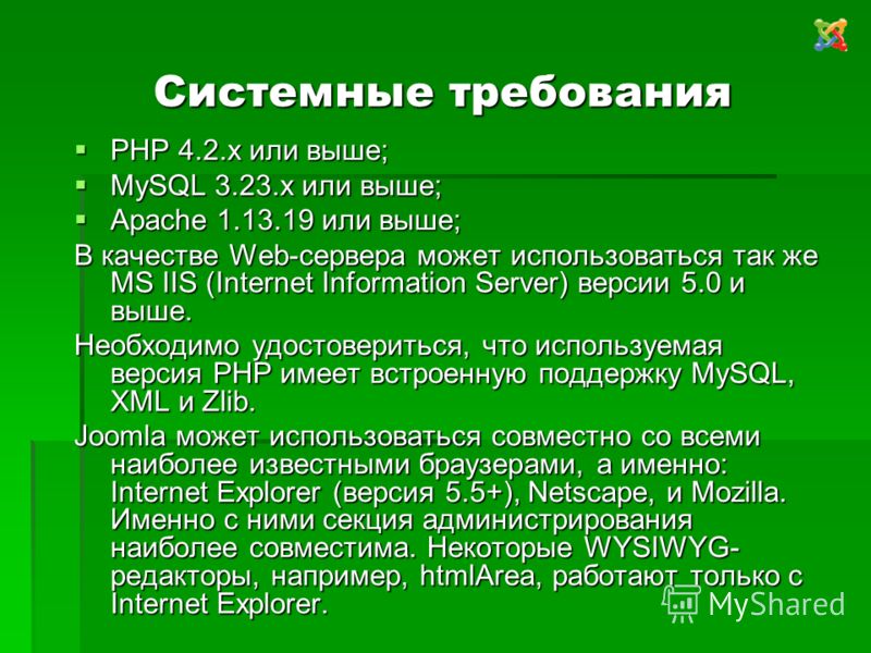 Системные требования PHP 4.2.x или выше; PHP 4.2.x или выше; MySQL 3.23.x или выше; MySQL 3.23.x или выше; Apache 1.13.19 или выше; Apache 1.13.19 или выше; В качестве Web-сервера может использоваться так же MS IIS (Internet Information Server) верси