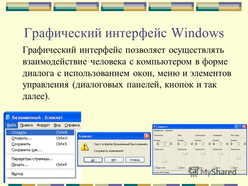 Графический интерфейс Windows Графический интерфейс позволяет осуществлять взаимодействие человека с компьютером в форме диалога с использованием окон, меню и элементов управления (диалоговых панелей, кнопок и так далее).