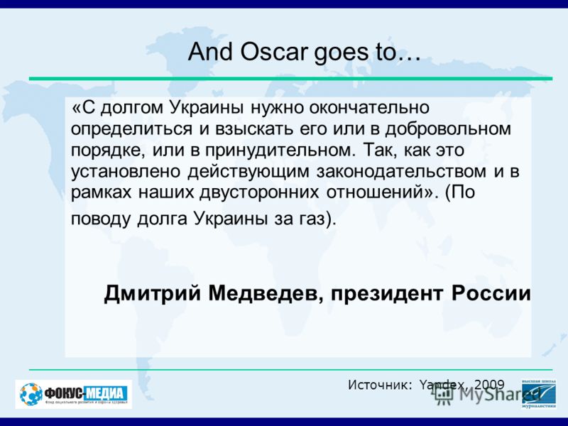 And Oscar goes to… «С долгом Украины нужно окончательно определиться и взыскать его или в добровольном порядке, или в принудительном. Так, как это установлено действующим законодательством и в рамках наших двусторонних отношений». (По поводу долга Ук