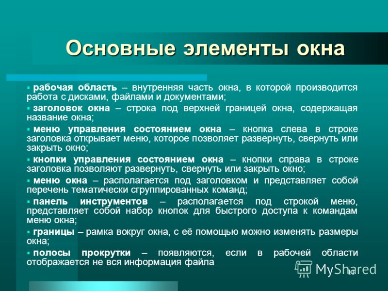 11 Основные элементы окна рабочая область – внутренняя часть окна, в которой производится работа с дисками, файлами и документами; заголовок окна – строка под верхней границей окна, содержащая название окна; меню управления состоянием окна – кнопка с