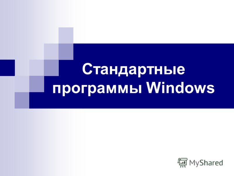 Скачать стандартные программы windows