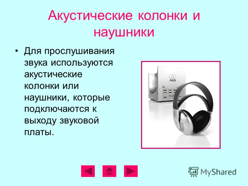 Акустические колонки и наушники Для прослушивания звука используются акустические колонки или наушники, которые подключаются к выходу звуковой платы.