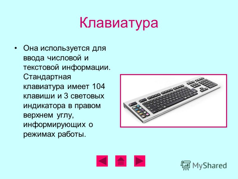 Клавиатура Она используется для ввода числовой и текстовой информации. Стандартная клавиатура имеет 104 клавиши и 3 световых индикатора в правом верхнем углу, информирующих о режимах работы.