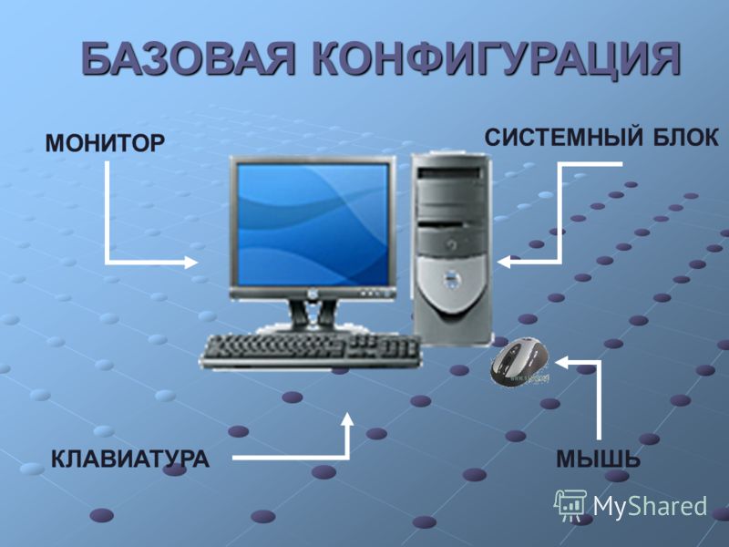 Реферат: Базовая аппаратная конфигурация персонального компьютера