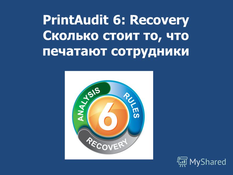 PrintAudit 6: Recovery Сколько стоит то, что печатают сотрудники