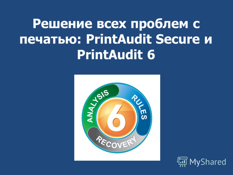 Решение всех проблем с печатью: PrintAudit Secure и PrintAudit 6