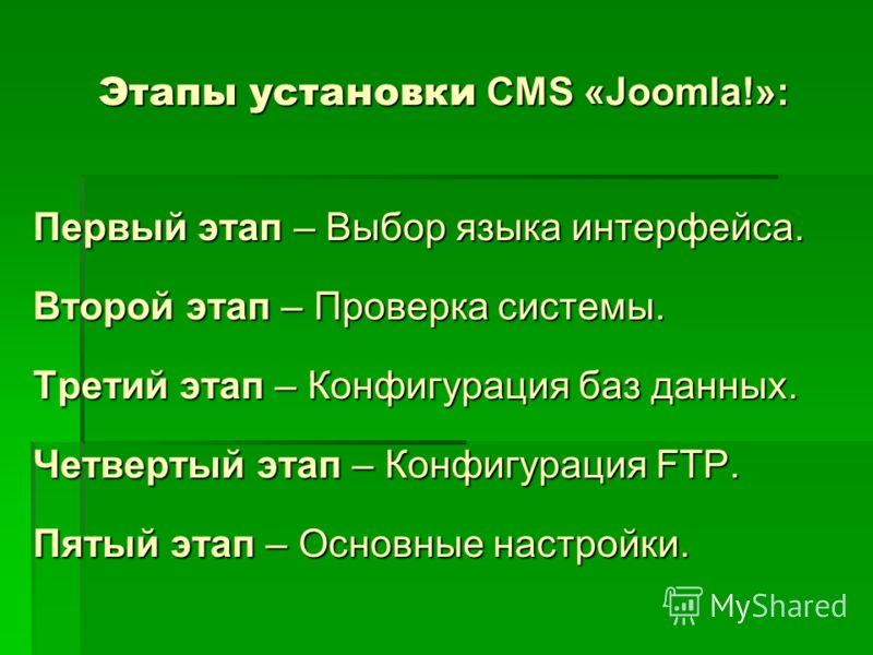 Этапы установки CMS «Joomla!»: Первый этап – Выбор языка интерфейса. Второй этап – Проверка системы. Третий этап – Конфигурация баз данных. Четвертый этап – Конфигурация FTP. Пятый этап – Основные настройки.