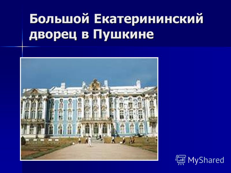 Большой Екатерининский дворец в Пушкине