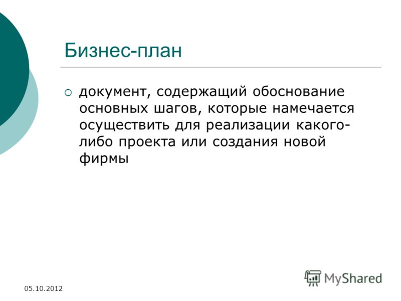 Бизнес-план документ, содержащий обоснование основных шагов, которые намечается осуществить для реализации какого- либо проекта или создания новой фирмы