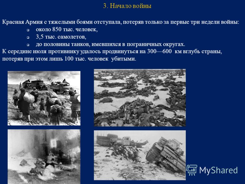 Красная Армия с тяжелыми боями отступала, потеряв только за первые три недели войны: около 850 тыс. человек, 3,5 тыс. самолетов, до половины танков, имевшихся в пограничных округах. К середине июля противнику удалось продвинуться на 300600 км вглубь 