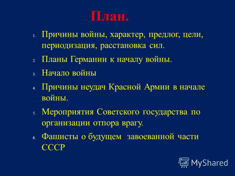 Реферат: Великая Отечественная война 1941 - 1945 годов причины и итоги