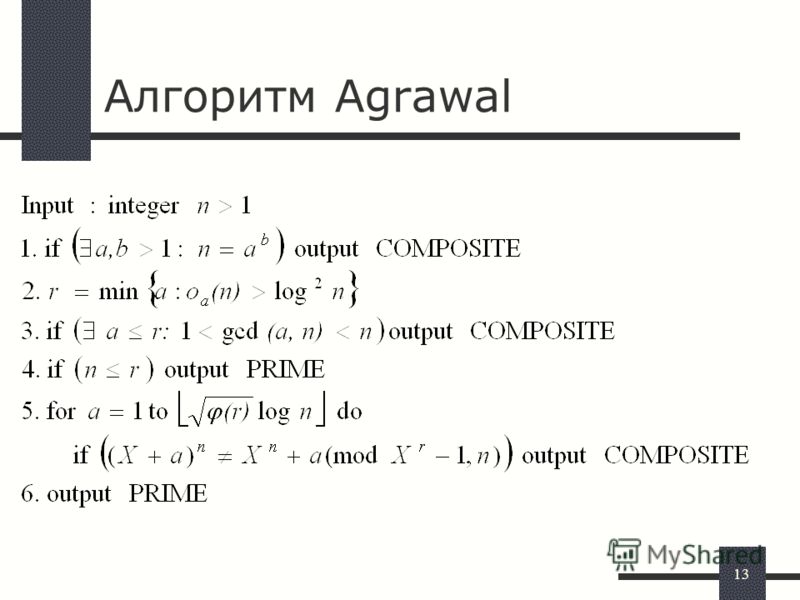 13 Алгоритм Agrawal