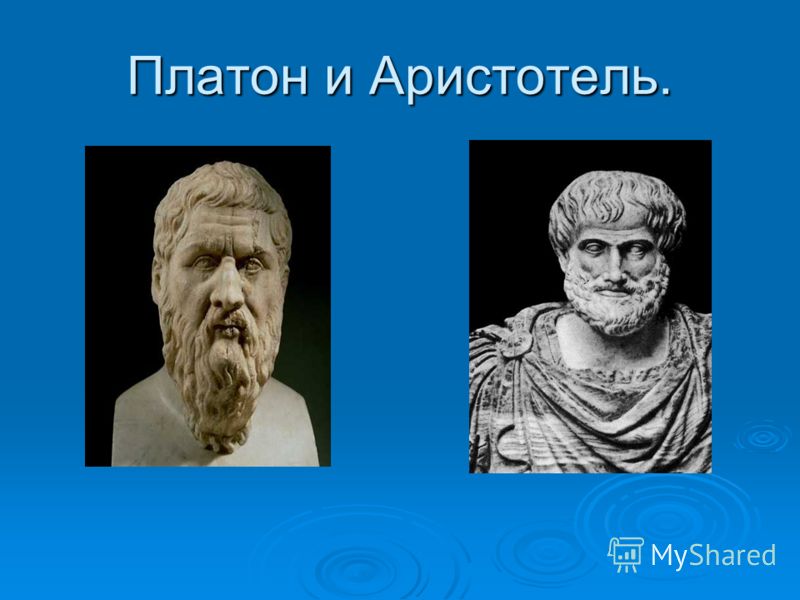 Платон и Аристотель.