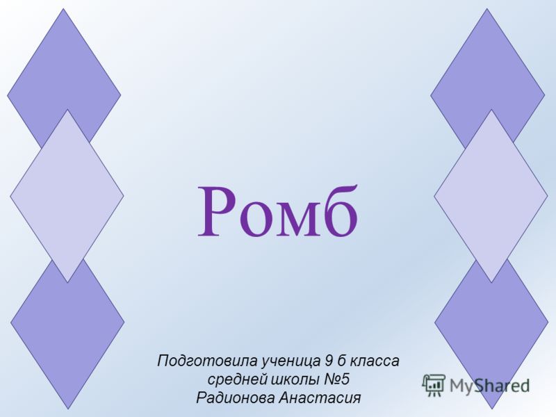 Как сделать ромбик в работе - Lockmasterx.ru