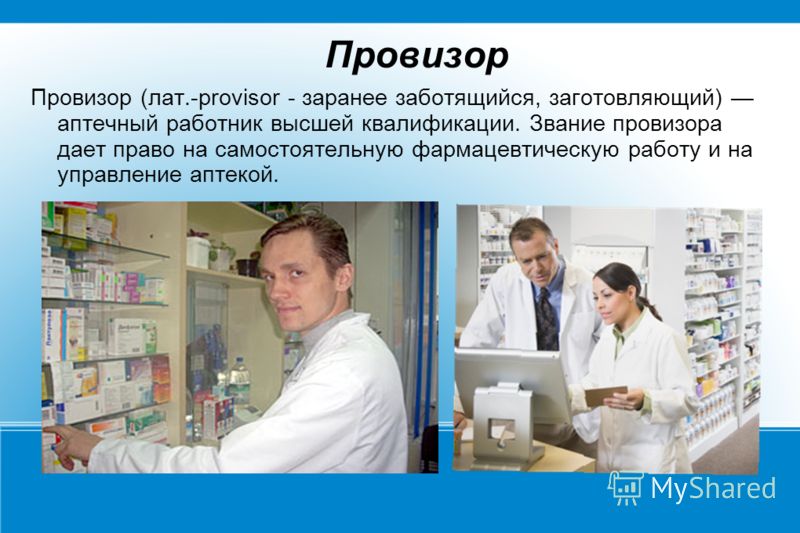кто такой провизор в аптеке этим условиям подойдет