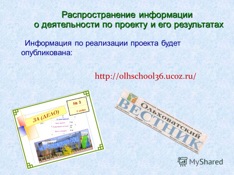 Информация по реализации проекта будет опубликована: http://olhschool36.ucoz.ru/ Распространение информации о деятельности по проекту и его результатах