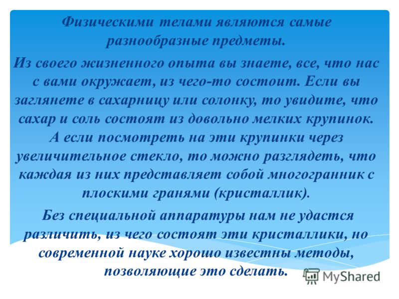 Физическими телами являются Физическими телами являются