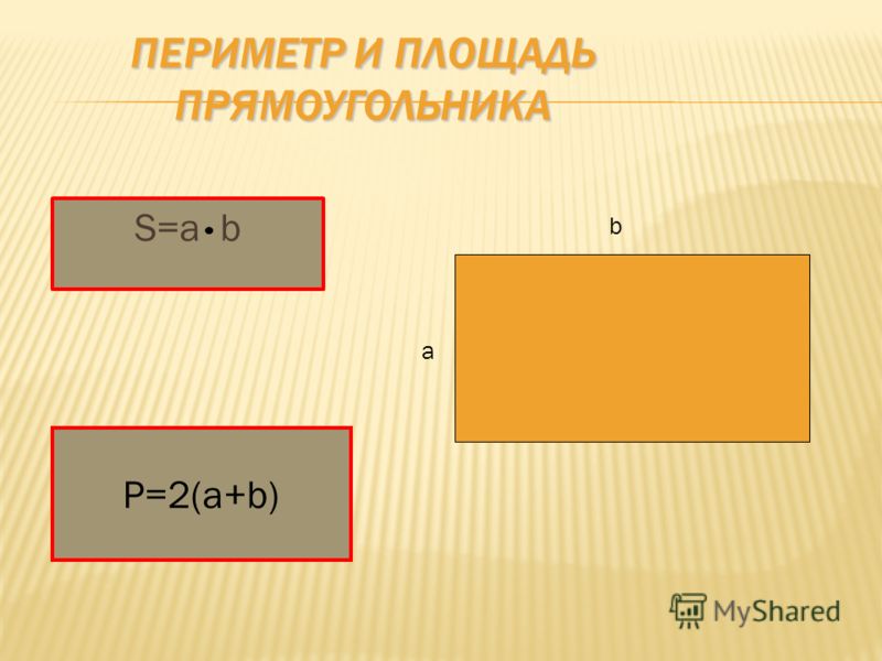 Периметр прямоугольника рисунок Периметр прямоугольника рисунок