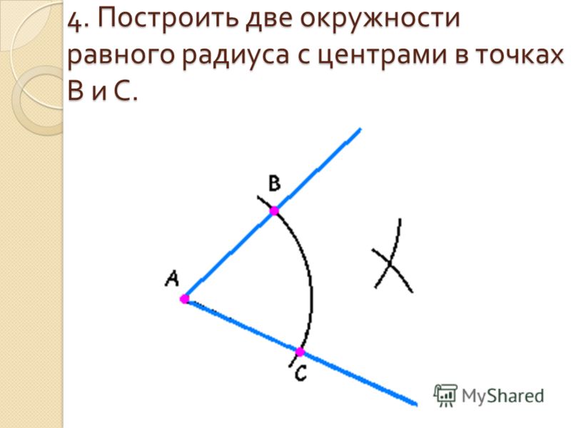 4. Построить две окружностиравного радиуса с центрами в точкахВ и С.
