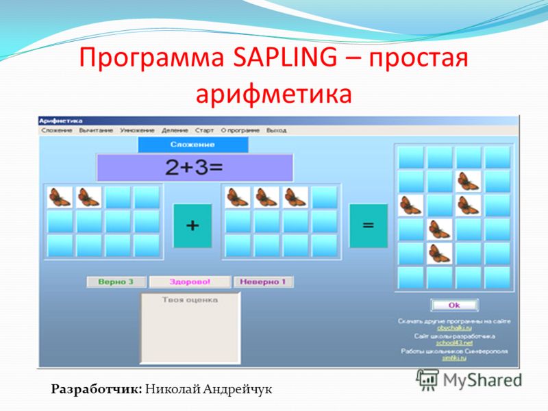 Программа SAPLING – простая арифметика Разработчик: Николай Андрейчук