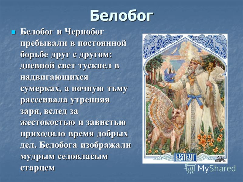 Доклад: Мифология древних славян Доклад: Мифология древних славян