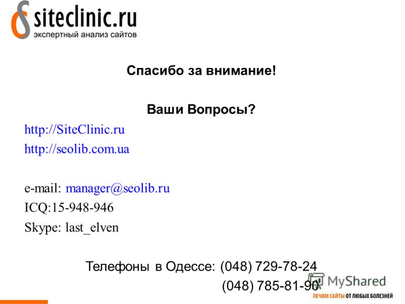 15 Спасибо за внимание! Ваши Вопросы? http://SiteClinic.ru http://seolib.com.ua e-mail: manager@seolib.ru ICQ:15-948-946 Skype: last_elven Телефоны в Одессе: (048) 729-78-24 (048) 785-81-90
