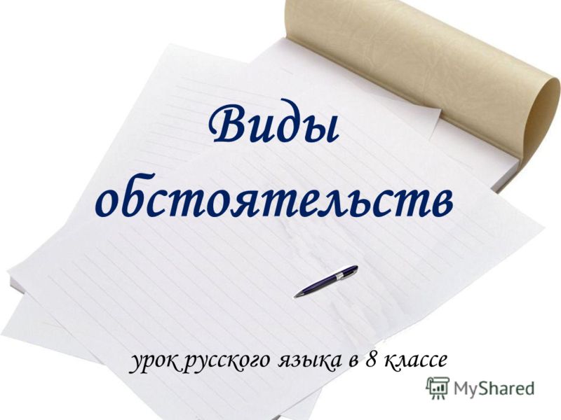 Русский язык обстоятельство 8 класс конспект урока