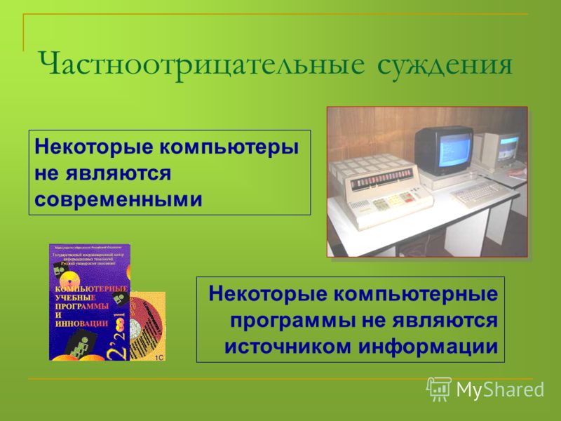 Суждения об отношениях примеры Суждения об отношениях примеры