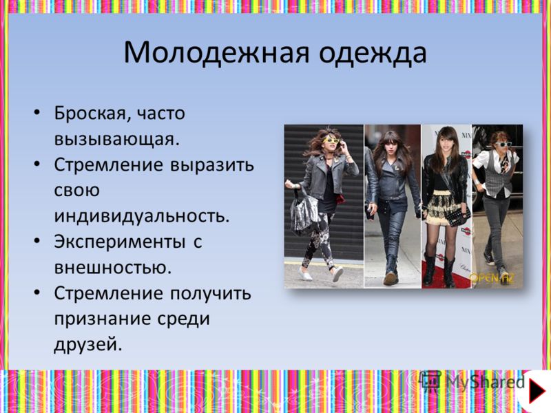 Современная культура одежды Современная культура одежды