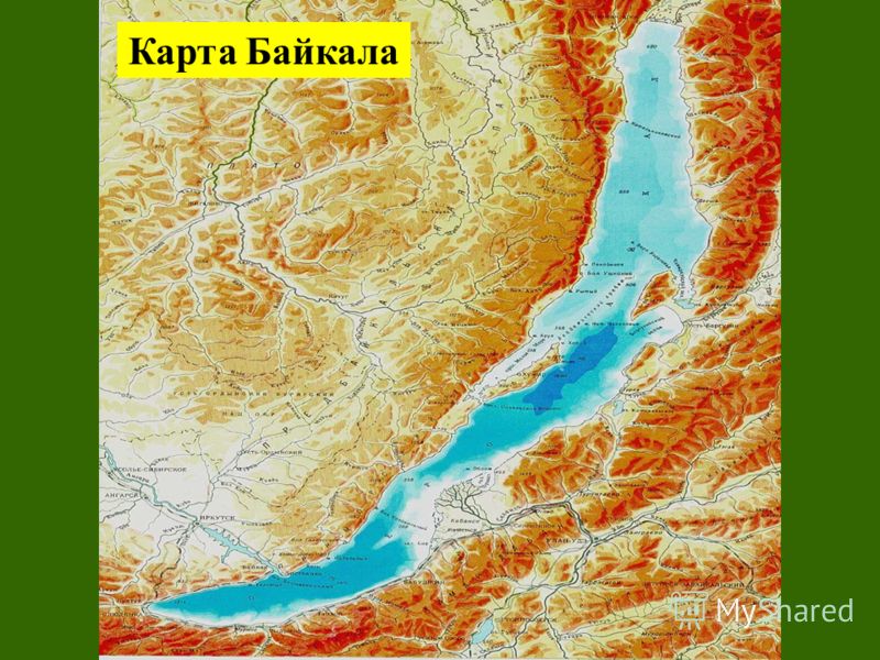 География озера Байкал Байкал расположен на юге Восточной Сибири, на границе Иркутской области и Бурятии. Со всех сторон он окружен горами, большая часть которых в первой половине лета покрыта снегом. Поверхность воды Байкала находится на высоте 456 