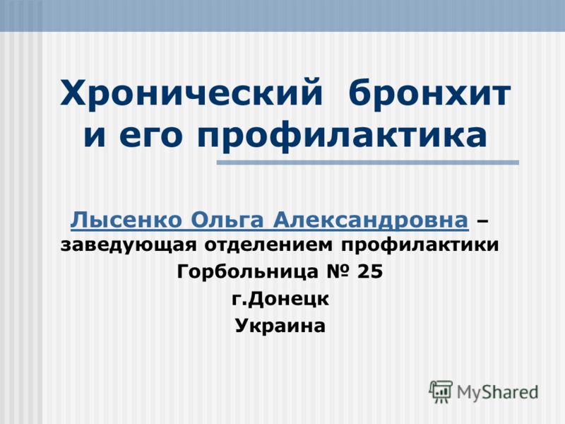 Курсовая Работа На Тему Хронический Бронхит