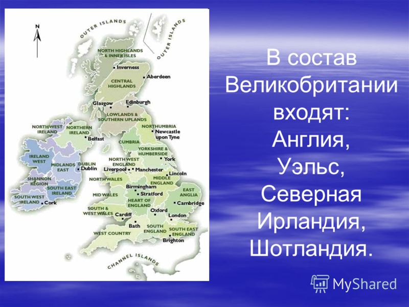 В состав Великобритании входят: Англия, Уэльс, Северная Ирландия, Шотландия.