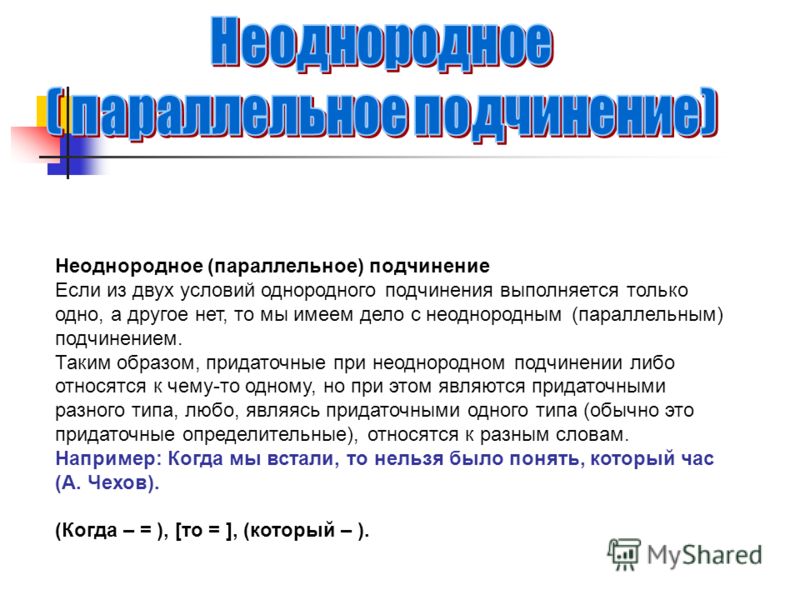 Презентация однородное последовательное и параллельное подчинение придаточных