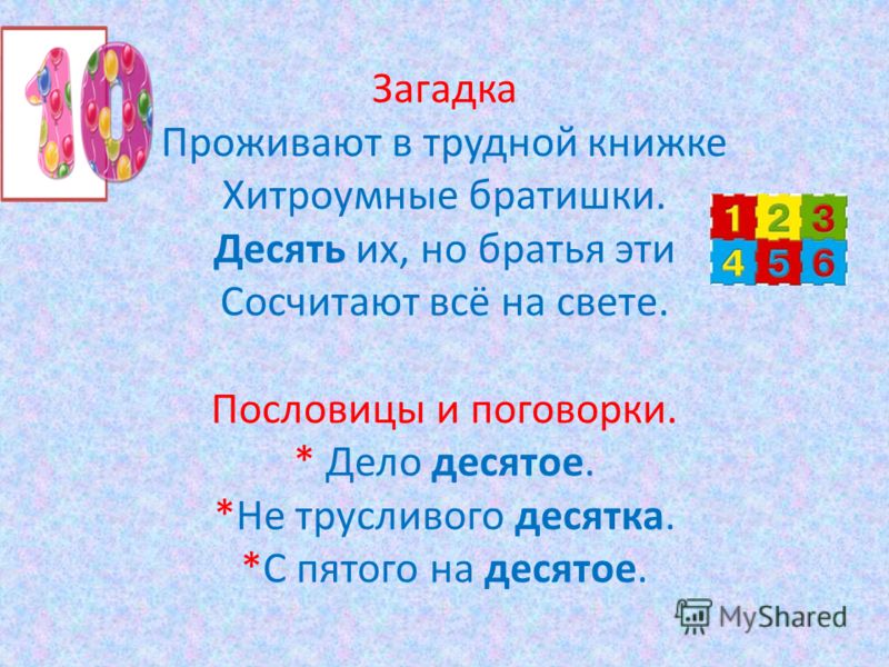 Число десять в загадках пословицах поговорках Число десять в загадках пословицах поговорках