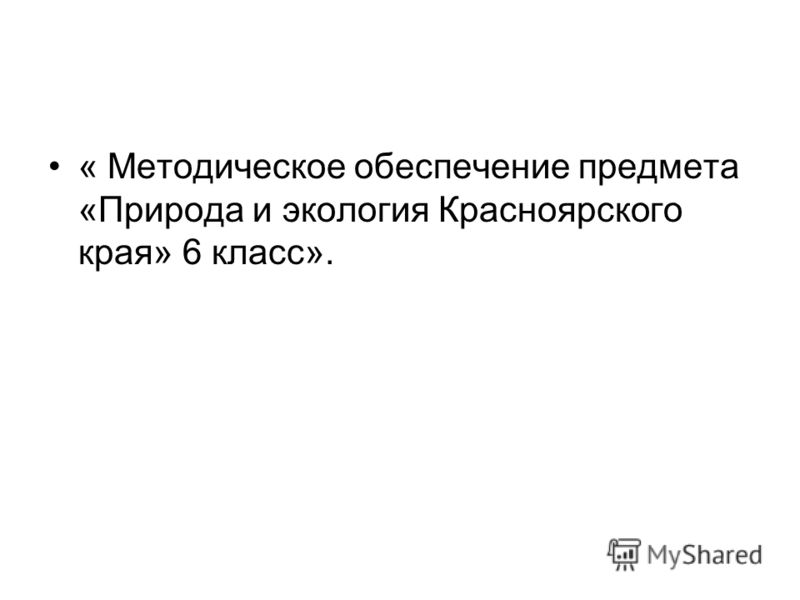 природа и экология красноярского края 8 класс учебник