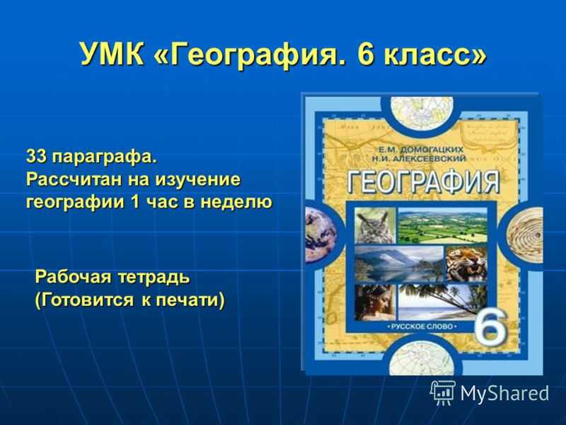 Презентация на тему: "Полная линия учебников географии для 6-11 классов ...
