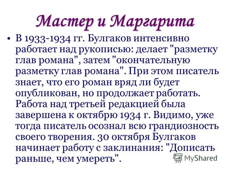 Мастер и Маргарита В 1933-1934 гг. Булгаков интенсивно работает над рукописью: делает 