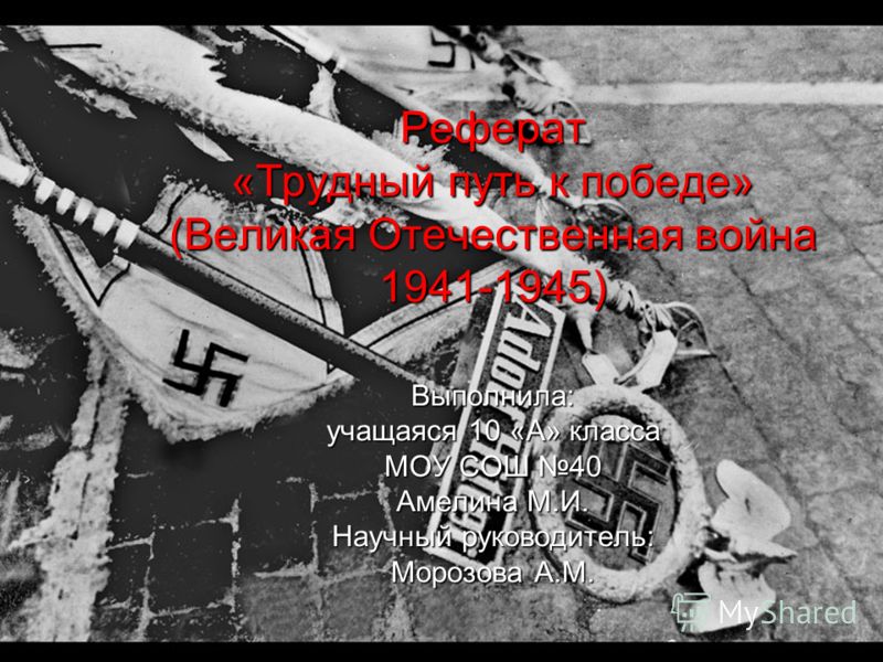 Реферат: Великая Отечественная война 1941 - 1945 годов причины и итоги