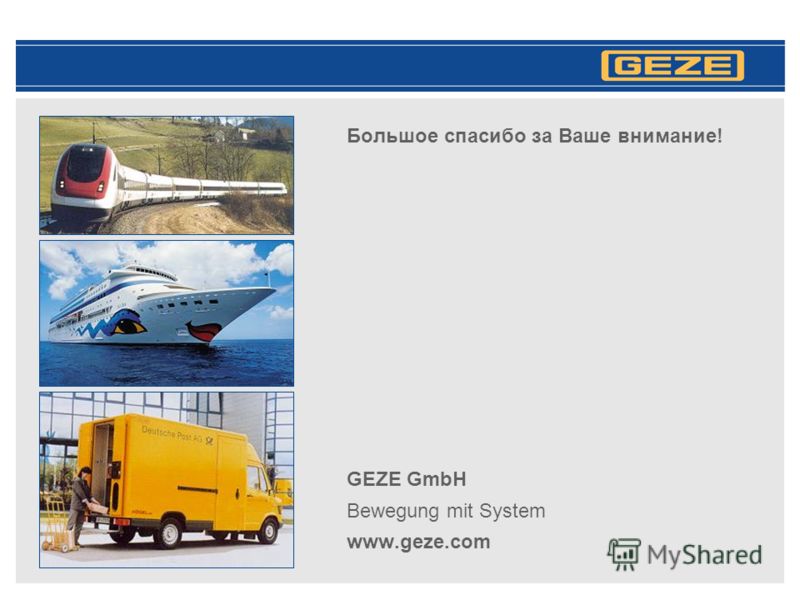 Большое спасибо за Ваше внимание! GEZE GmbH Bewegung mit System www.geze.com